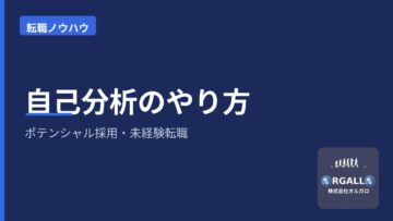 ポテンシャル採用・未経験からのノウハウ・自己分析の画像