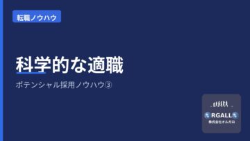 未経験転職・ポテンシャル採用のノウハウ③ 科学的な適職の画像