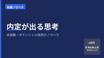 未経験・ポテンシャル採用で内定が出る思考~4つのポイントの画像