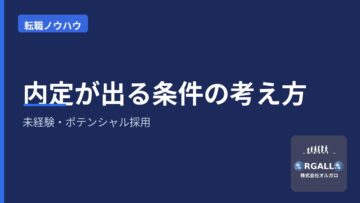 未経験・ポテンシャル採用で内定が出る条件の考え方の画像