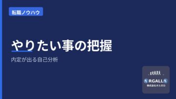 未経験・ポテンシャル採用で内定が出るやりたい事の把握の画像
