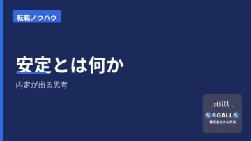 未経験・ポテンシャル採用で内定が出る思考~安定とはの画像