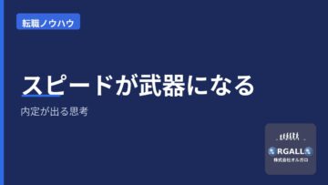 未経験からの転職・ポテンシャル採用で内定が出る思考~スピードの画像