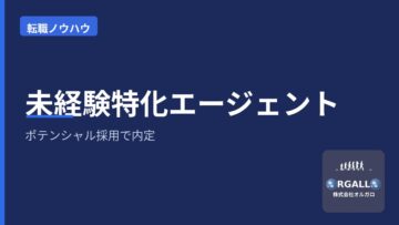 未経験からの転職・ポテンシャル採用で内定が出る思考の画像