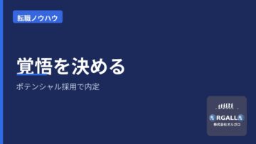 未経験からの採用・ポテンシャル採用で内定・覚悟の画像