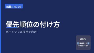 未経験転職・ポテンシャル採用で内定・優先順位の画像