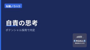 未経験・ポテンシャル採用で内定が出る思考・自責の画像
