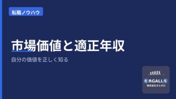 自分の市場価値、適正年収とはの画像