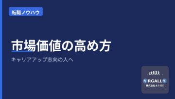 キャリアアップして自分の市場価値を高めたい!成長に前向きな人向けの転職・ビジネスノウハウ①の画像