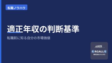 【未経験転職・ポテンシャル採用】自分の市場価値、適正年収とはの画像