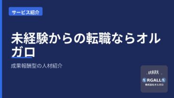未経験からの転職ならオルガロ|成果報酬型の人材紹介・転職支援とはの画像