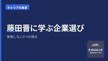 サイバーエージェント藤田晋に学ぶ企業選び|後悔しない3つの視点|オルガロの画像