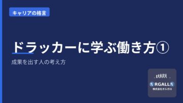 ドラッカー「プロの条件」に学ぶ働き方①|成果を出す人の考え方|オルガロの画像
