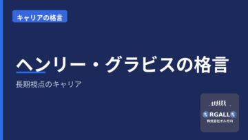 KKR創業者ヘンリー・グラビスの格言|長期視点のキャリアの作り方|オルガロの画像