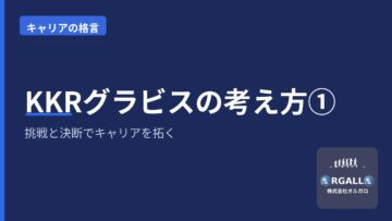 KKRグラビスの考え方①|挑戦と決断でキャリアを拓く|オルガロの画像