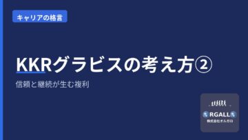 KKRグラビスの考え方②|信頼と継続が生む複利のキャリア|オルガロの画像