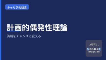 計画的偶発性理論とは|偶然をチャンスに変えるキャリアの作り方|オルガロの画像