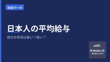 日本人の平均給与はいくら?自分の年収は高い?低い?の見極め方|オルガロの画像