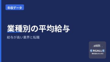 業種別の平均給与ランキング|給与が高い業界と転職での活かし方|オルガロの画像