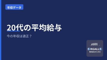 20代の業種別平均給与|今の年収は適正?市場価値の伸ばし方|オルガロの画像