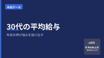 30代の業種別平均給与|年収の伸び悩みを抜け出す転職戦略|オルガロの画像