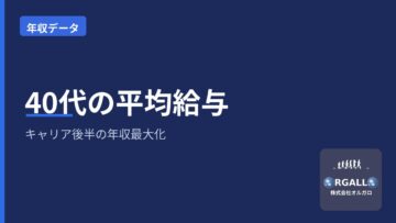 40代の業種別平均給与|キャリア後半で年収を最大化する考え方|オルガロの画像