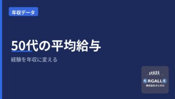 50代の業種別平均給与|経験を年収に変えるキャリアの作り方|オルガロの画像