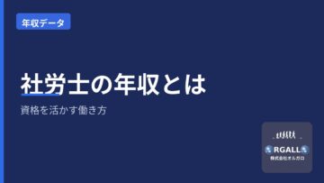 社労士(社会保険労務士)の年収は?資格を活かすキャリアと働き方|オルガロの画像