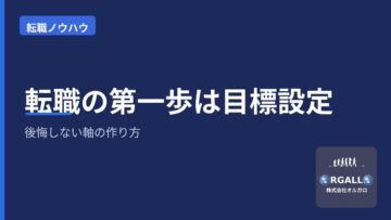 未経験転職の第一歩は「目標設定」|後悔しない転職の軸の作り方|オルガロの画像