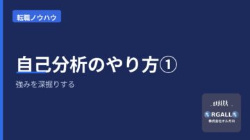 自己分析の具体的なやり方【1】|強みを深掘りする質問リスト|オルガロの画像
