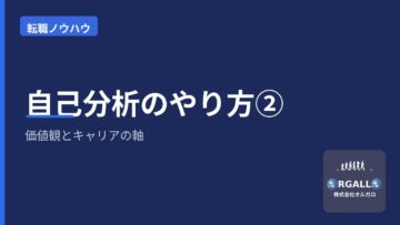 自己分析の具体的なやり方【2】|価値観とキャリアの軸を見つける|オルガロの画像