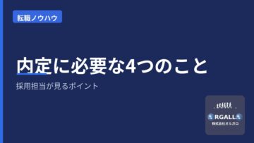 未経験転職で内定に必要な4つのこと|採用担当が見るポイント|オルガロの画像