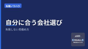 自分に合う会社の選び方|未経験転職で失敗しない見極め方|オルガロの画像