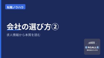 自分に合う会社の選び方②|求人情報から本質を読み解くコツ|オルガロの画像