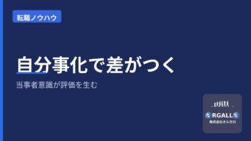 「自分事化」で差がつく転職|当事者意識が成長と評価を生む|オルガロの画像