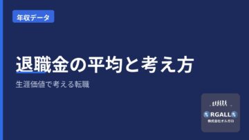 退職金の平均はいくら?転職・キャリア選択で知っておきたいお金の考え方|オルガロの画像