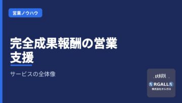 オルガロの完全成果報酬型営業支援の詳細についての画像