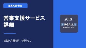 成果報酬型 営業支援サービスの詳細｜テレアポ代行と決裁者紹介の中身【動画解説】｜株式会社オルガロの画像