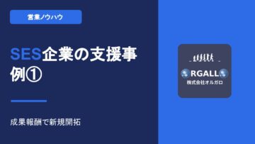 システム開発支援企業（SES）の営業支援事例【動画解説】｜株式会社オルガロの画像
