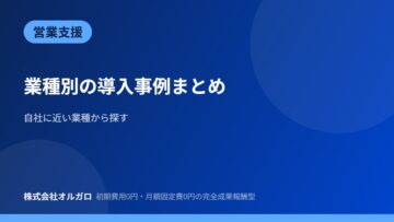 【営業支援】業種別の導入事例まとめの画像