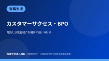 【営業支援】カスタマーサクセス・BPO|電話と紹介の画像