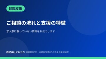 【転職支援】ご相談の流れと支援の特徴の画像
