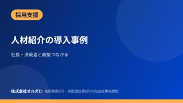 【採用支援】人材紹介の導入事例の画像