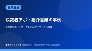 【営業支援】決裁者アポ・紹介営業の事例の画像