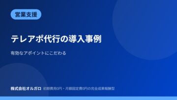 【営業支援】テレアポ代行の導入事例の画像