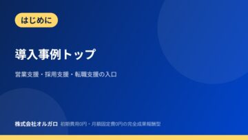 【はじめに】導入事例トップ|3事業の入口の画像