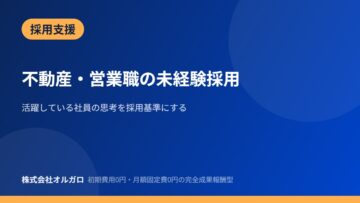 【採用支援】不動産・営業職の未経験採用の画像