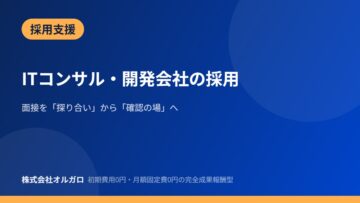 【採用支援】ITコンサル・開発会社の採用の画像
