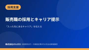 【採用支援】販売職の採用とキャリア提示の画像