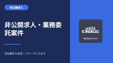 非公開求人・業務委託案件のご案内｜正社員から在宅・フリーランスまでの画像